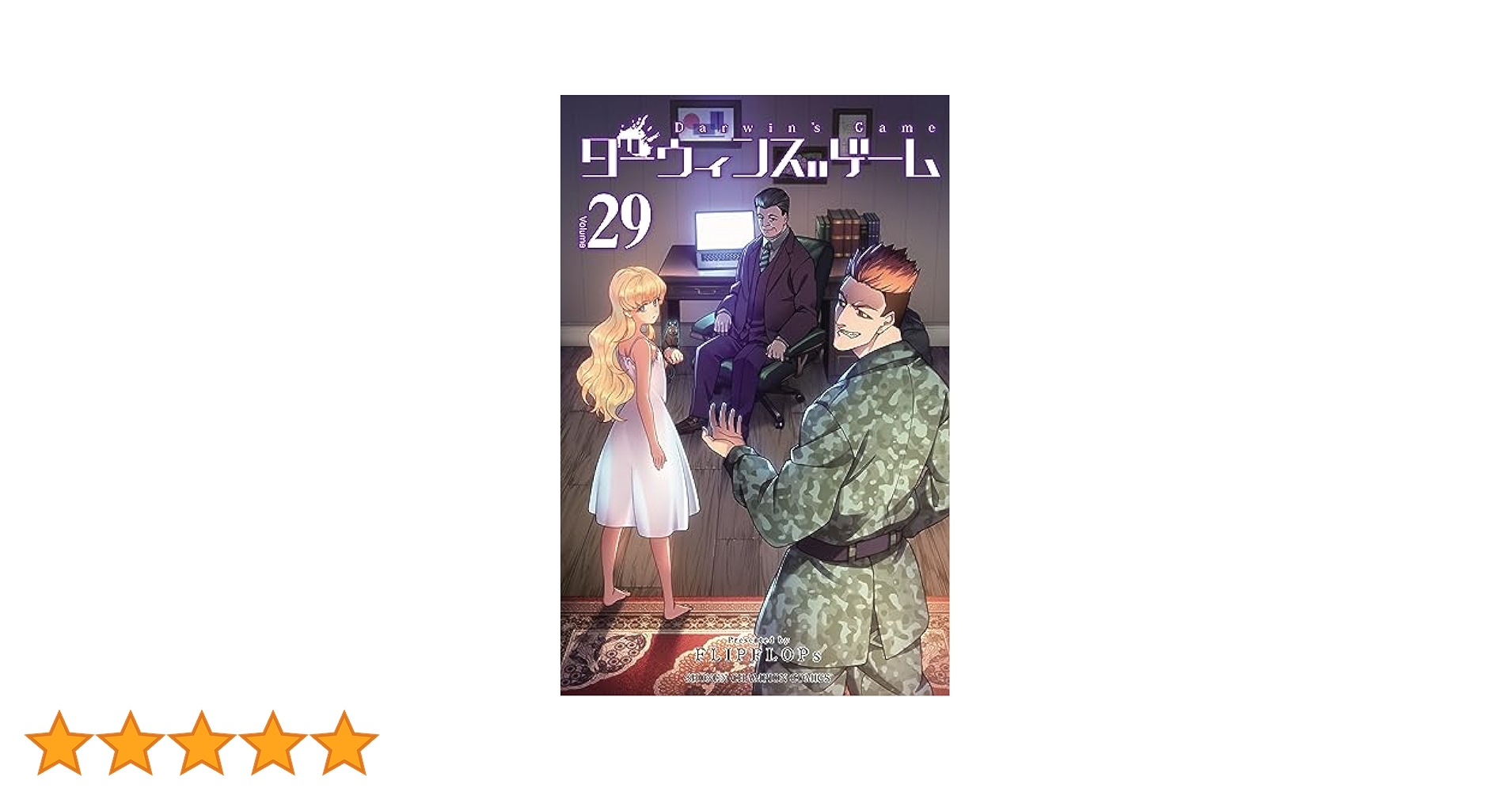 Amazon.co.jp: ダーウィンズゲーム 29 (少年チャンピオン